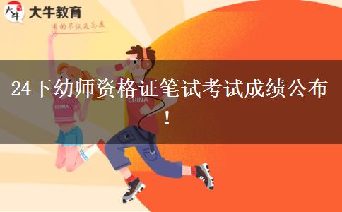 24下幼师资格证笔试考试成绩公布！