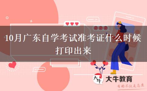 10月广东自学考试准考证什么时候打印出来