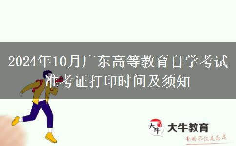 2024年10月广东高等教育自学考试准考证打印时间及须知