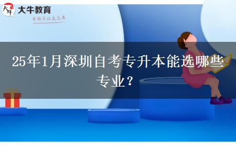 25年1月深圳自考专升本能选哪些专业？