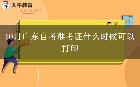 10月广东自考准考证什么时候可以打印