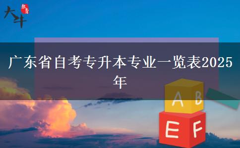 广东省自考专升本专业一览表2025年