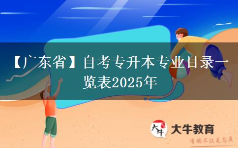 【广东省】自考专升本专业目录一览表2025年