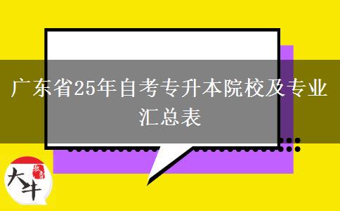 广东省25年自考专升本院校及专业汇总表