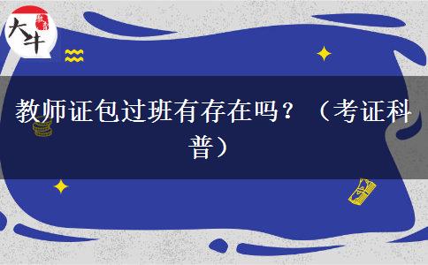 教师证包过班有存在吗？（考证科普）