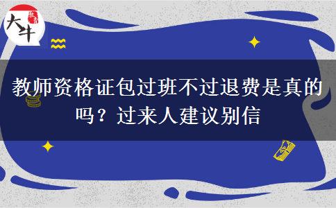 教师资格证包过班不过退费是真的吗？过来人建议别信