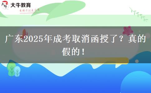 广东2025年成考取消函授了？真的假的！