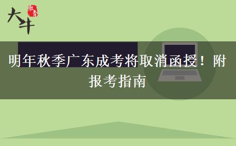 明年秋季广东成考将取消函授！附报考指南