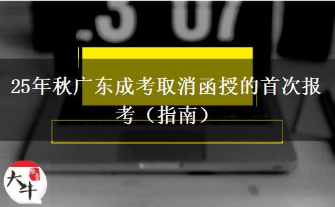 25年秋广东成考取消函授的首次报考（指南）