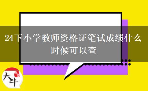 24下小学教师资格证笔试成绩什么时候可以查