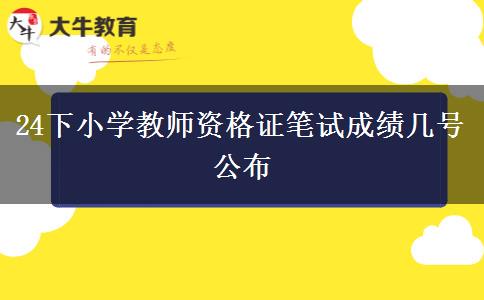 24下小学教师资格证笔试成绩几号公布