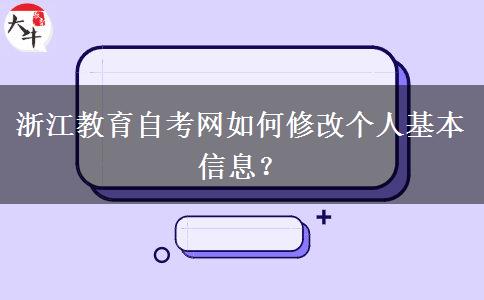 浙江教育自考网如何修改个人基本信息？