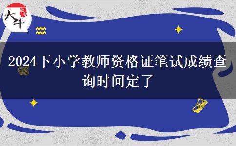 2024下小学教师资格证笔试成绩查询时间定了