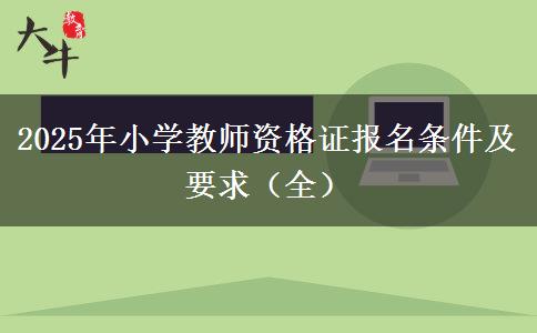 2025年小学教师资格证报名条件及要求（全）