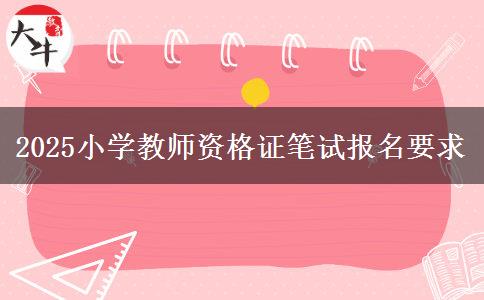 2025小学教师资格证笔试报名要求