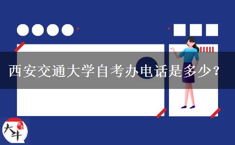 西安交通大学自考办电话是多少？