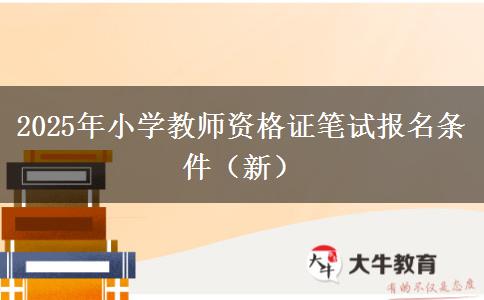 2025年小学教师资格证笔试报名条件（新）