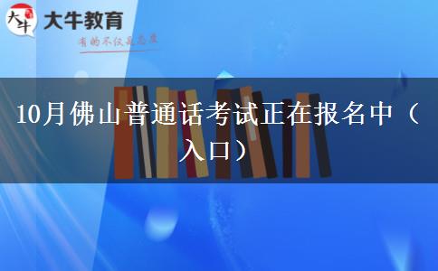 10月佛山普通话考试正在报名中（入口）