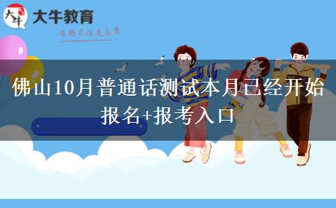 佛山10月普通话测试本月已经开始报名+报考入口