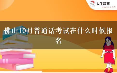 佛山10月普通话考试在什么时候报名