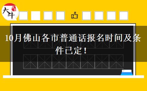 10月佛山各市普通话报名时间及条件已定！