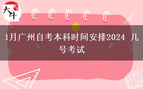 1月广州自考本科时间安排2024 几号考试