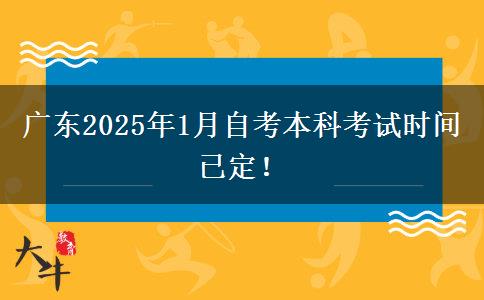 广东2025年1月自考本科考试时间已定！