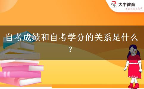 自考成绩和自考学分的关系是什么？