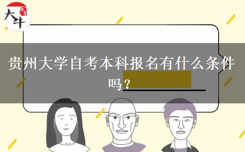 贵州大学自考本科报名有什么条件吗？