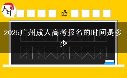 2025广州成人高考报名的时间是多少