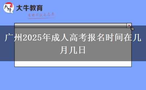 广州2025年成人高考报名时间在几月几日