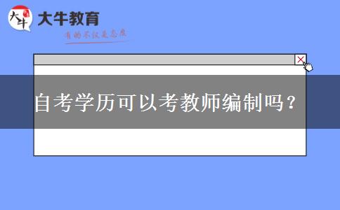 自考学历可以考教师编制吗？