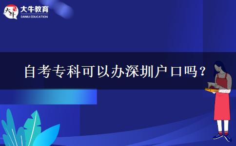 自考专科可以办深圳户口吗？