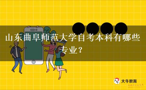 山东曲阜师范大学自考本科有哪些专业？