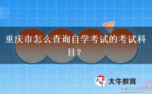 重庆市怎么查询自学考试的考试科目？