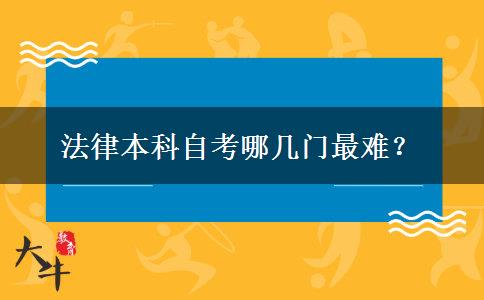 法律本科自考哪几门最难？