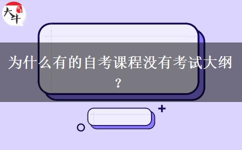 为什么有的自考课程没有考试大纲？