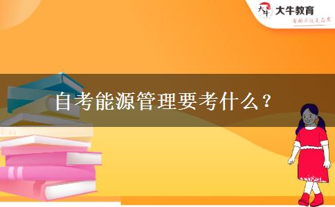 自考能源管理要考什么？