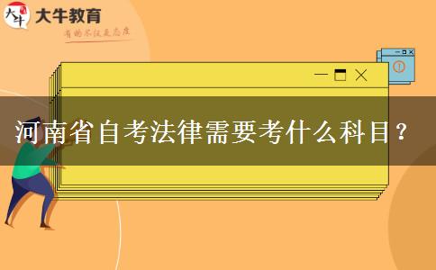 河南省自考法律需要考什么科目？