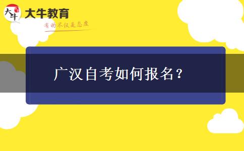 广汉自考如何报名？