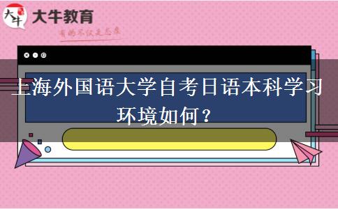 上海外国语大学自考日语本科学习环境如何？