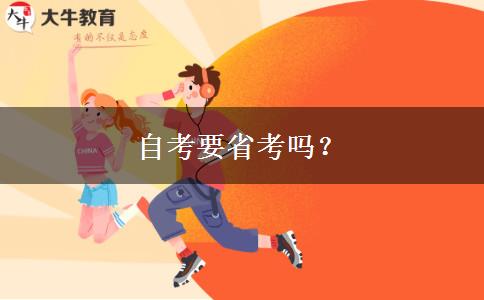 自考要省考吗？