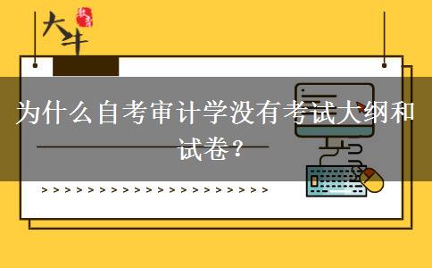 为什么自考审计学没有考试大纲和试卷？