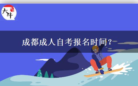 成都成人自考报名时间？