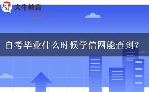 自考毕业什么时候学信网能查到？