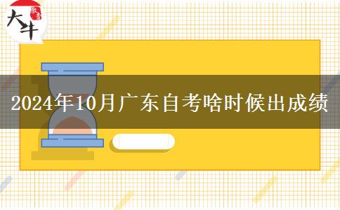 2024年10月广东自考啥时候出成绩