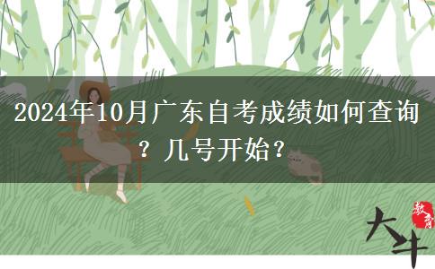 2024年10月广东自考成绩如何查询？几号开始？