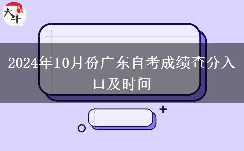 2024年10月份广东自考成绩查分入口及时间