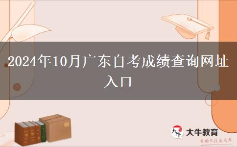 2024年10月广东自考成绩查询网址入口