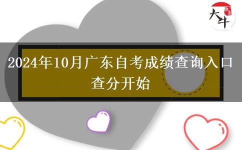 2024年10月广东自考成绩查询入口 查分开始